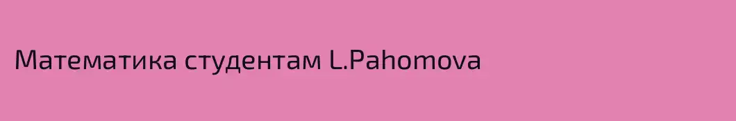 Математика студентам L.Pahomova